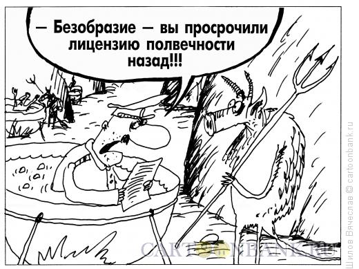 http://www.anekdot.ru/i/caricatures/normal/16/7/6/proverka.jpg