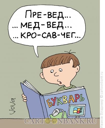 http://www.anekdot.ru/i/caricatures/normal/16/8/12/sovremennyj-bukvar.jpg
