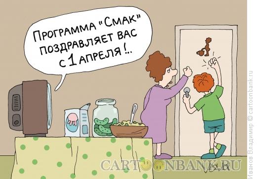 http://www.anekdot.ru/i/caricatures/normal/16/8/8/smachnyj-rozygrysh.jpg