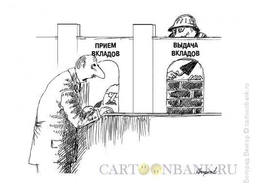 http://www.anekdot.ru/i/caricatures/normal/16/9/22/priem-i-vydacha-vkladov.jpg