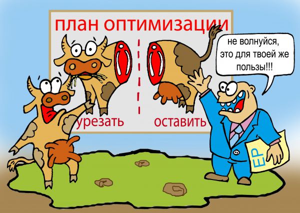 http://www.anekdot.ru/i/caricatures/normal/16/9/27/optimizaciya.jpg