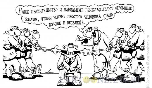 http://www.anekdot.ru/i/caricatures/normal/16/9/6/ogromnye-usiliya.jpg