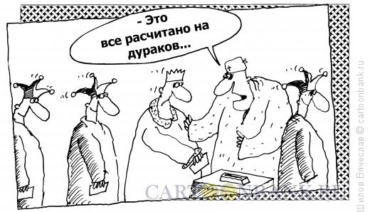 http://www.anekdot.ru/i/caricatures/normal/16/9/8/strategicheskij-raschet.jpg