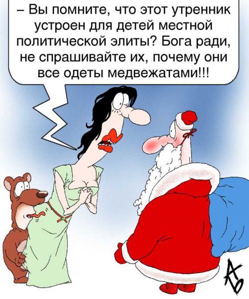 http://www.anekdot.ru/i/caricatures/normal/7/12/18/12.jpg