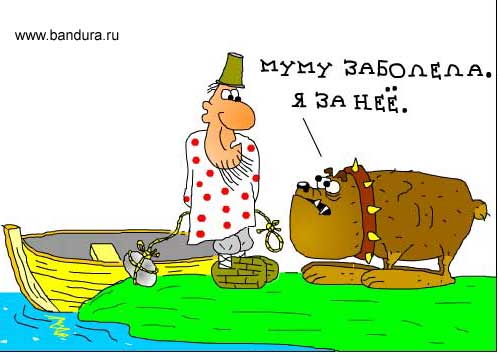 http://www.anekdot.ru/i/caricatures/normal/8/3/24/3.jpg