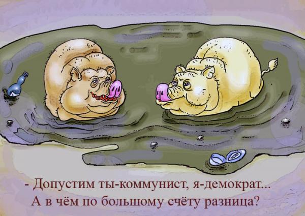 http://www.anekdot.ru/i/caricatures/normal/9/12/1/6.jpg