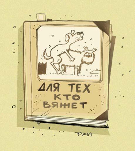 http://www.anekdot.ru/i/caricatures/normal/9/12/20/10.jpg