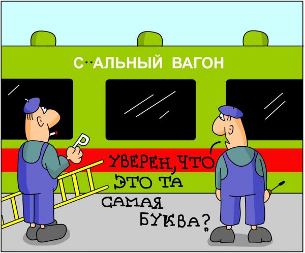http://www.anekdot.ru/i/caricatures/normal/9/2/24/15.jpg