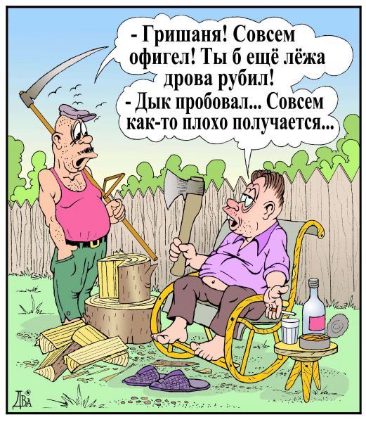http://www.anekdot.ru/i/caricatures/normal/9/7/6/1246896859.jpg