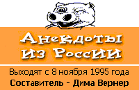 Анекдоты из России - ANEKDOT.RU