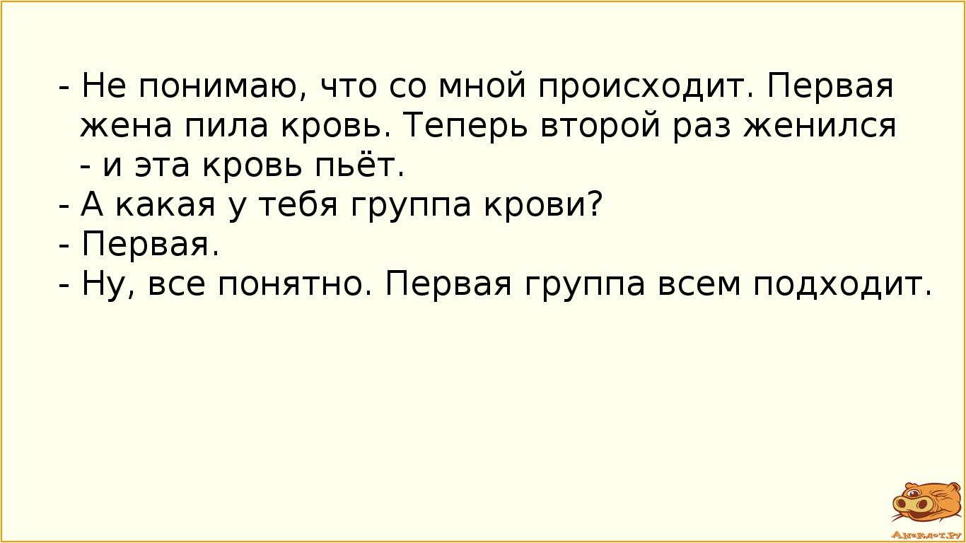 - Не понимаю, что со мной происходит. Первая жена пила кровь. Теперь второй раз женился - и эта…