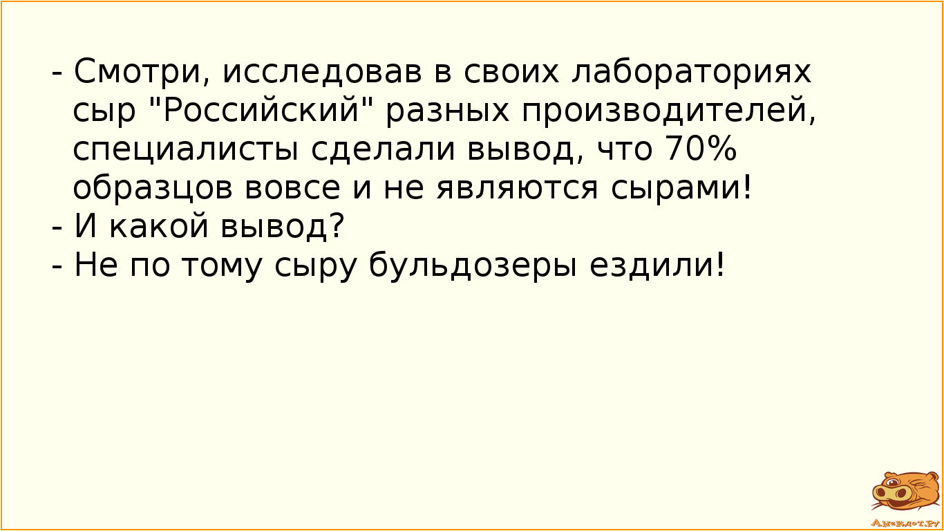 - Смотри, исследовав в своих лабораториях сыр "Российский" разных производителей,…