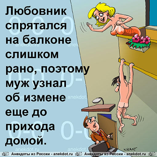 Любовник спрятался на балконе слишком рано, поэтому муж узнал об измене еще до прихода домой.