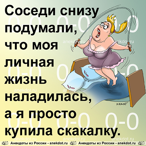 Соседи снизу подумали, что моя личная жизнь наладилась, а я просто купила скакалку.