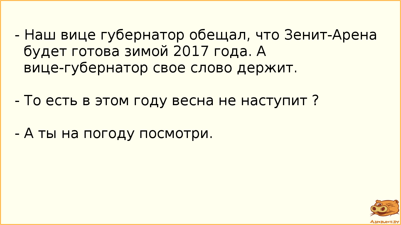 - Наш вице губернатор обещал, что Зенит-Арена будет готова зимой 2017 года. А вице-губернатор свое…