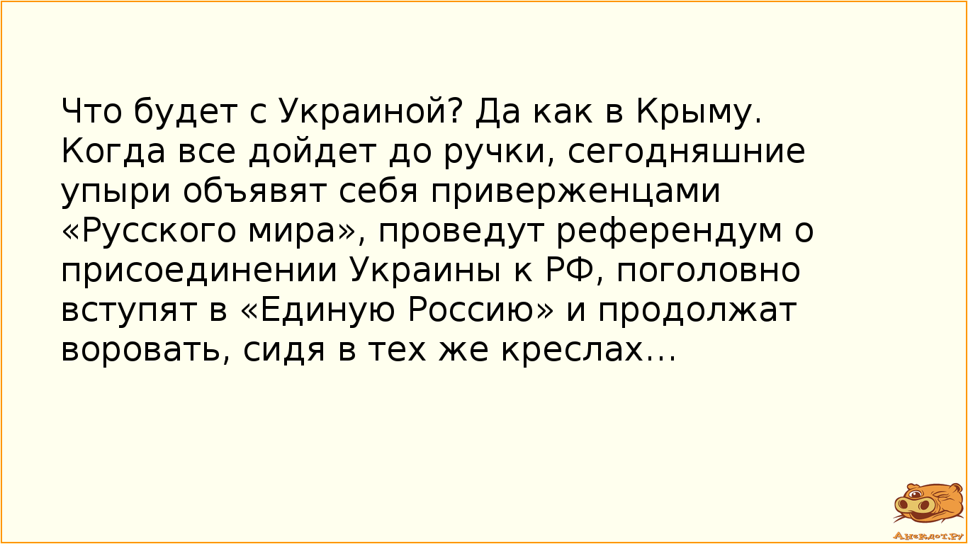 Что будет с Украиной? Да как в Крыму. Когда все дойдет до ручки, сегодняшние упыри объявят себя…