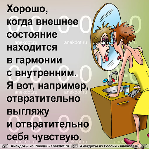 Хорошо, когда внешнее состояние находится в гармонии с внутренним. Я вот, например, отвратительно…