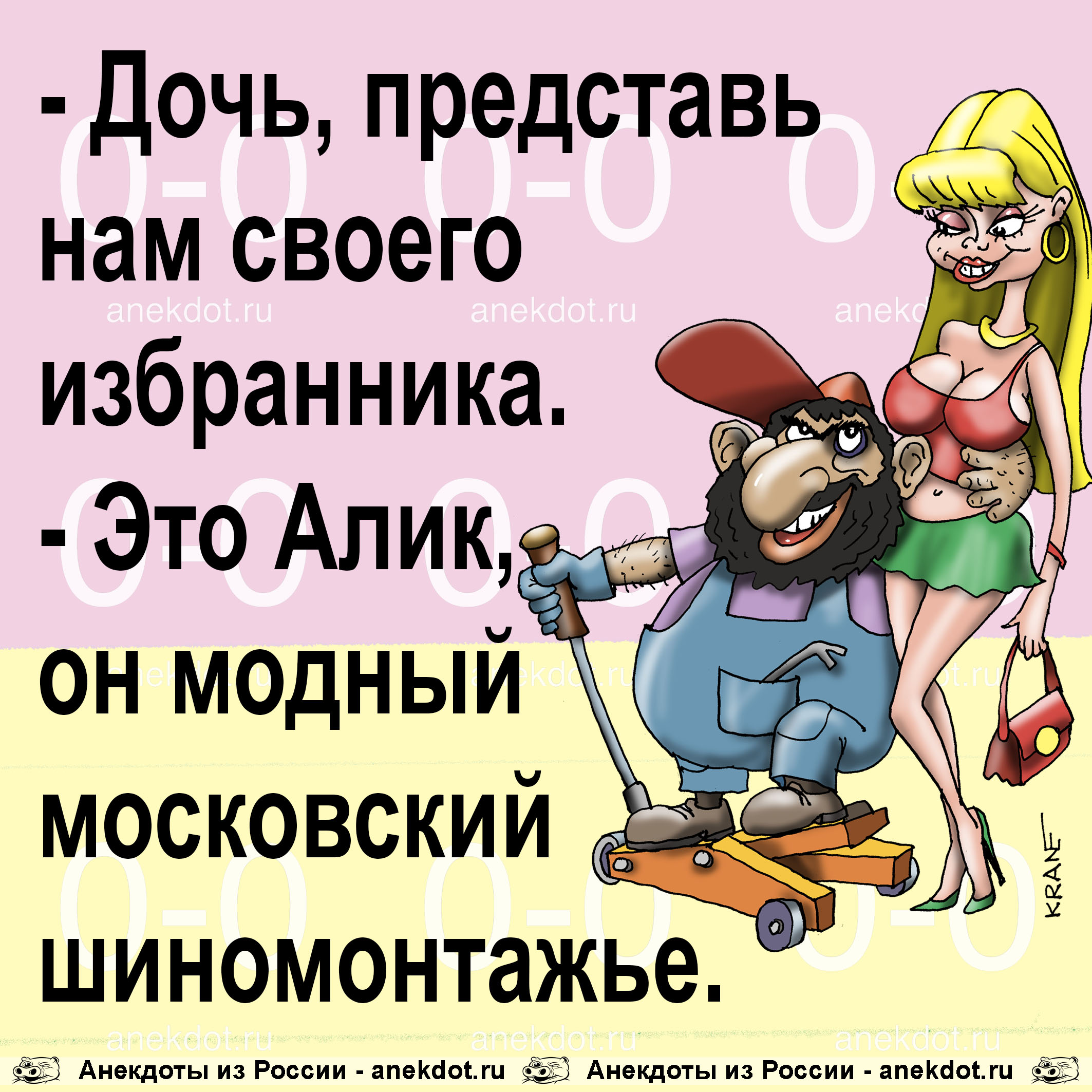 - Дочь, представь нам своего избранника.  - Это Алик, он модный московский шиномонтажье. 