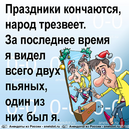 Праздники кончаются, народ трезвеет. За последнее время я видел всего двух пьяных, один из них был я…