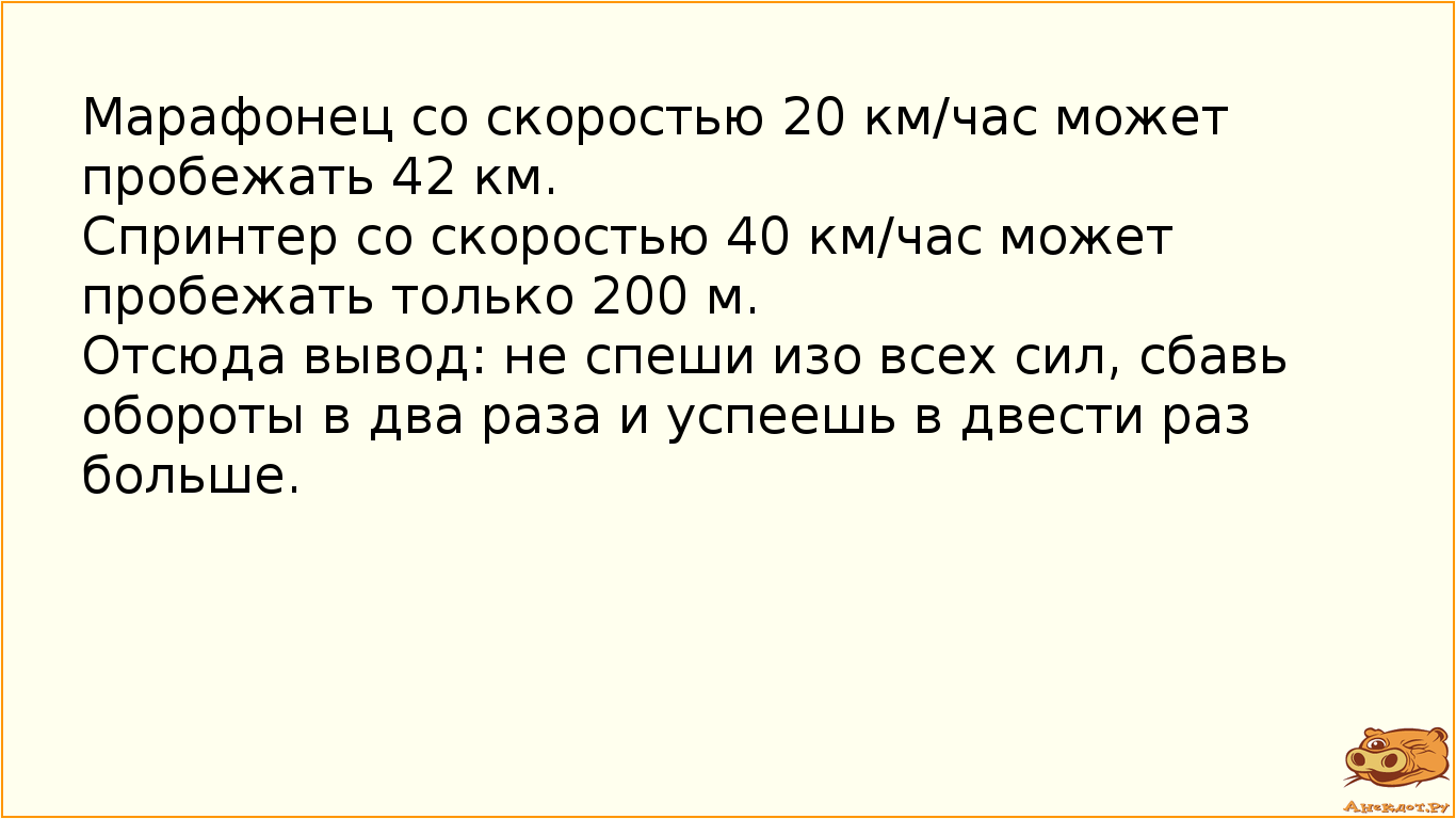 Марафонец со скоростью 20 км/час может пробежать 42 км.
Спринтер со скоростью 40 км/час может…