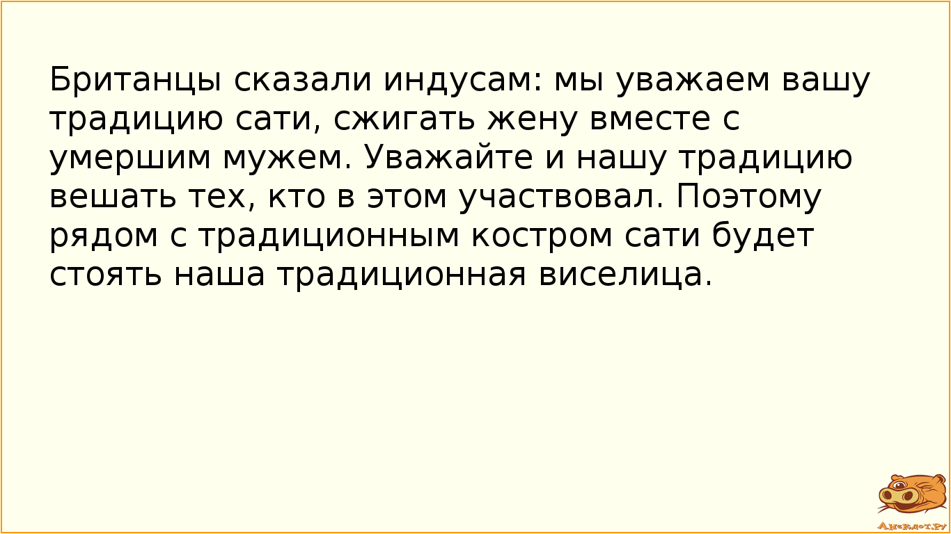 Британцы сказали индусам: мы уважаем вашу традицию сати, сжигать жену вместе с умершим мужем.…