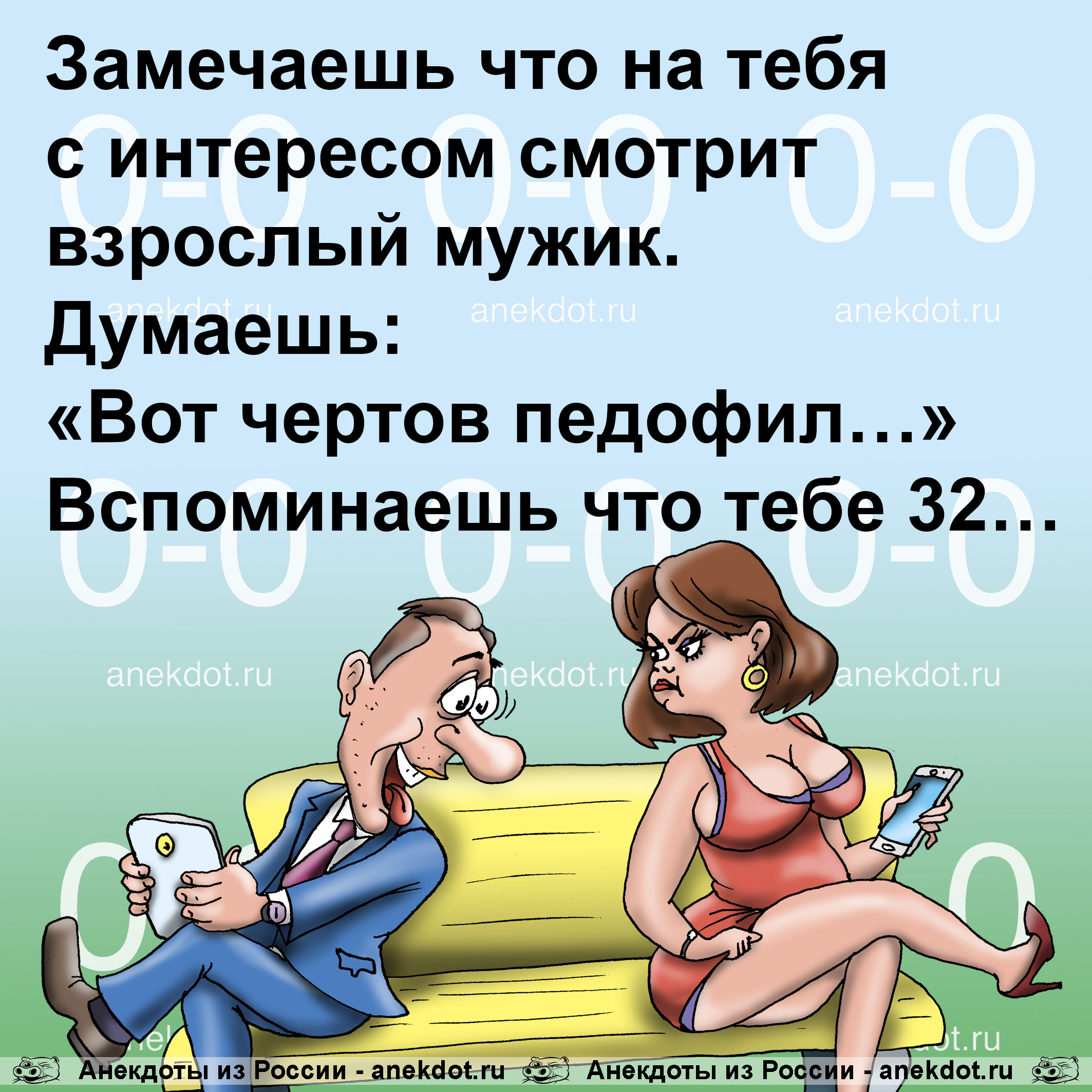 Замечаешь что на тебя с интересом смотрит взрослый мужик.
Думаешь: «Вот чертов пeдoфил…»
Вспоминаешь…