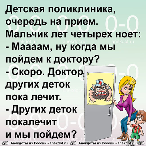 Детская поликлиника, очередь на прием. Мальчик лет четырех ноет:
- Маааам, ну когда мы пойдем к…