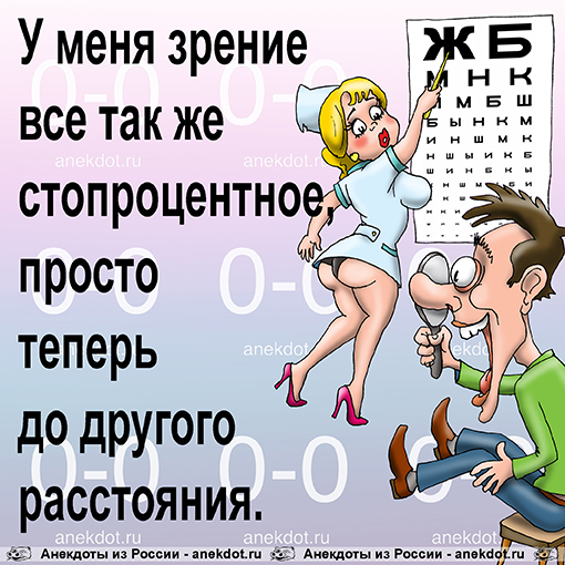 У меня зрение все так же стопроцентное, просто теперь до другого расстояния. 