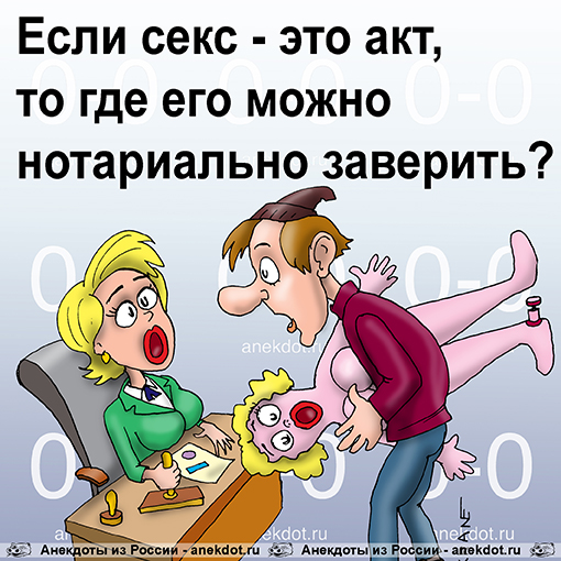 Если секс — это акт, то где его можно нотариально заверить?