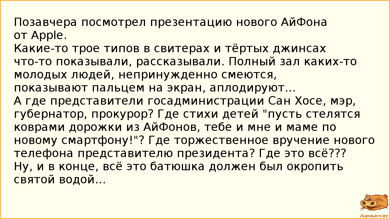 Позавчера посмотрел презентацию нового АйФона от Apple.
Какие-то трое типов в свитерах и тёртых…