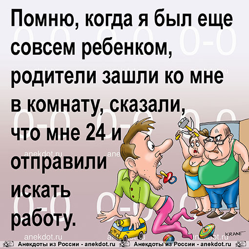 Помню, когда я был еще совсем ребенком, родители зашли ко мне в комнату, сказали, что мне 24 и…