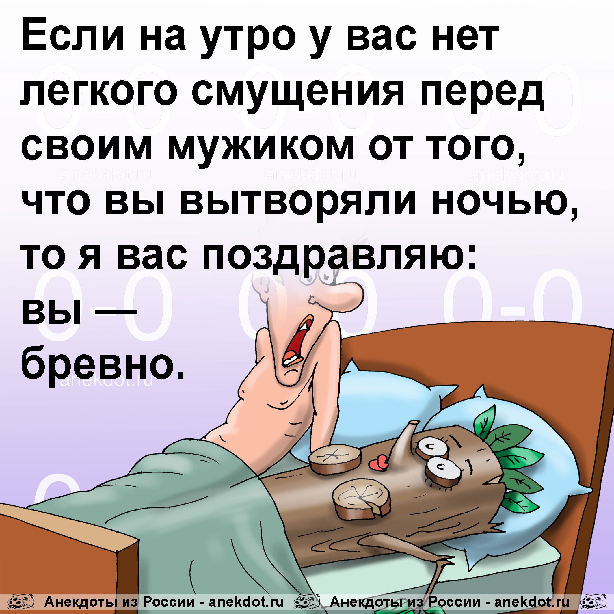 Если на утро у вас нет легкого смущения перед своим мужиком от того, что вы вытворяли ночью, то я вас поздравляю: вы — бревно.