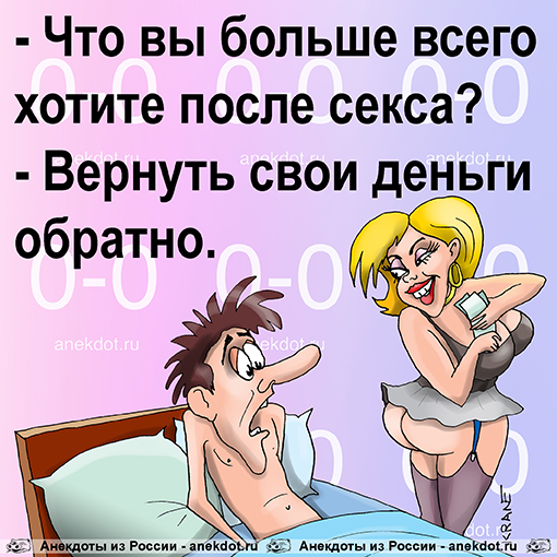 - Что вы больше всего хотите после секса?
- Вернуть свои деньги обратно. 