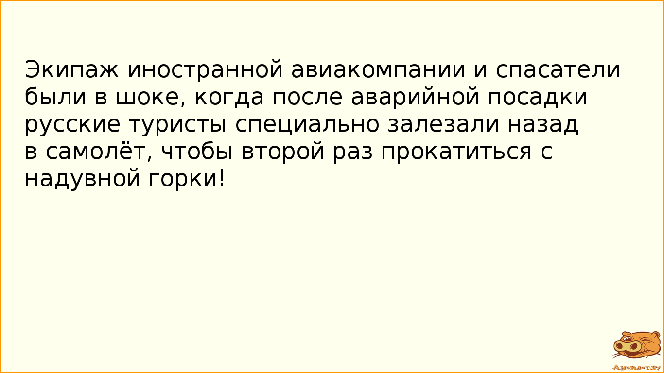 Экипаж иностранной авиакомпании и спасатели были в шоке, когда после аварийной посадки русские…