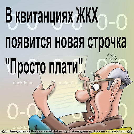 В квитанциях ЖКХ появится новая строчка "Просто плати".