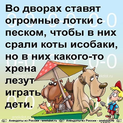 Во дворах ставят огромные лотки с песком, чтобы в них срали коты и собаки, но в них какого-то хрена лезут играть дети.