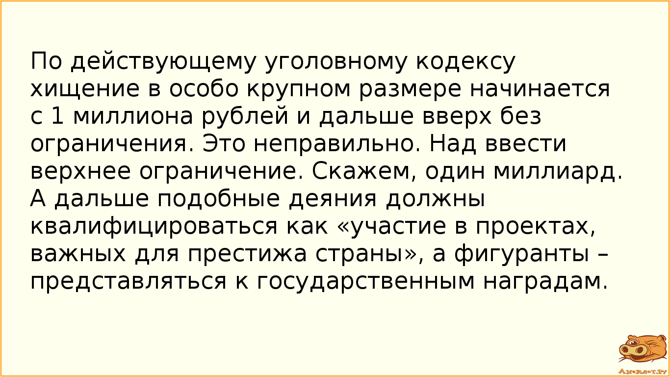 По действующему уголовному кодексу хищение в особо крупном размере начинается с 1 миллиона рублей и…