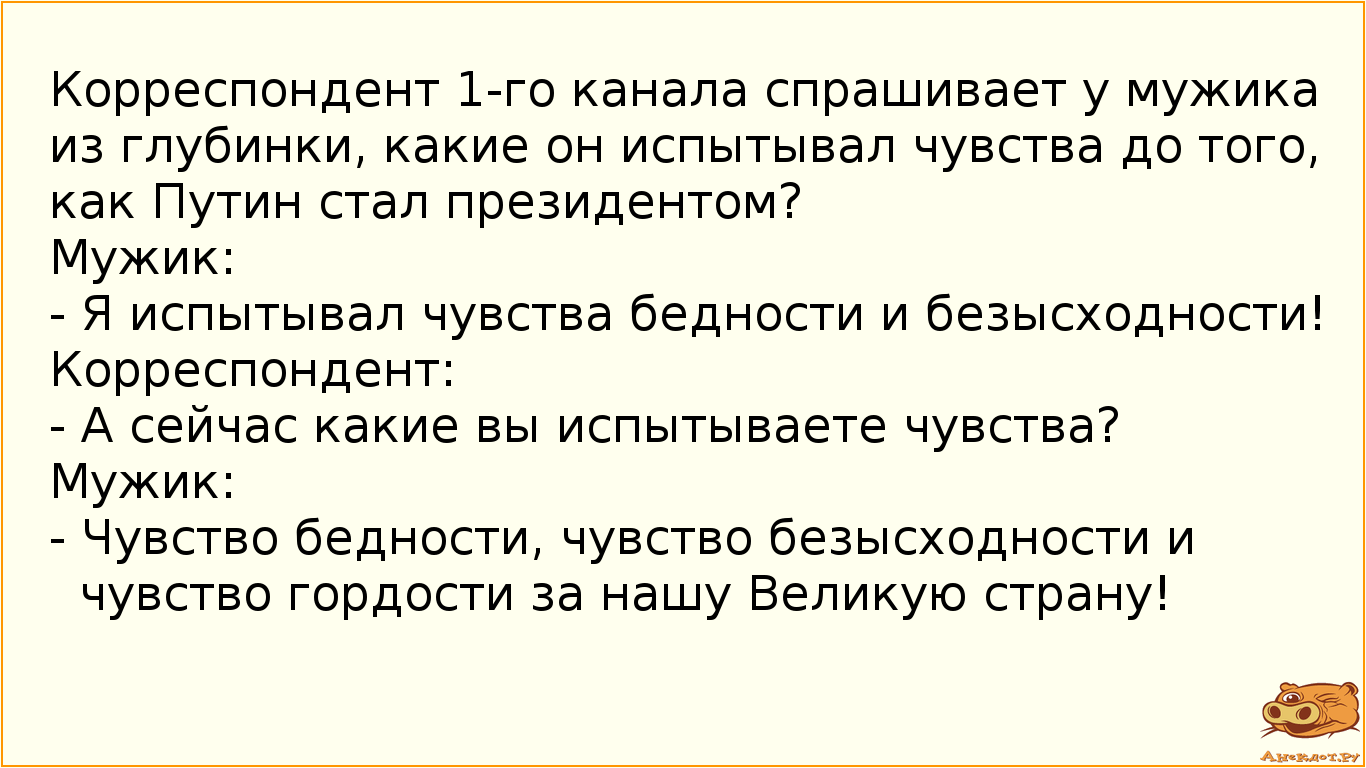 Корреспондент 1-го канала спрашивает у мужика из глубинки, какие он испытывал чувства до того, как…