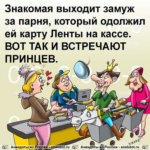 Знакомая выходит замуж за парня, который одолжил ей карту Ленты на кассе. ВОТ ТАК И ВСТРЕЧАЮТ ПРИНЦЕВ.