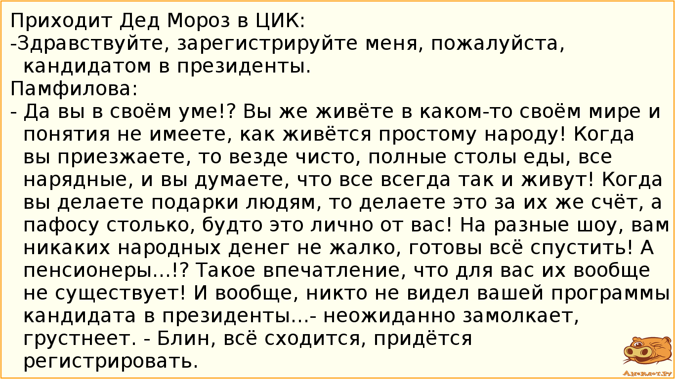 Приходит Дед Мороз в ЦИК:
-Здравствуйте, зарегистрируйте меня, пожалуйста, кандидатом в президенты.…