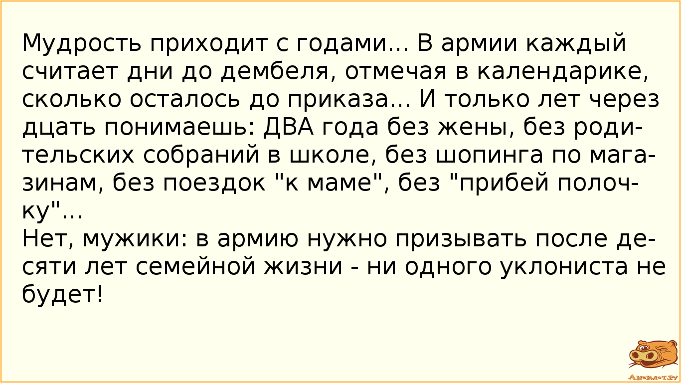 Мудрость приходит с годами... В армии каждый считает дни до дембеля, отмечая в календарике, сколько…