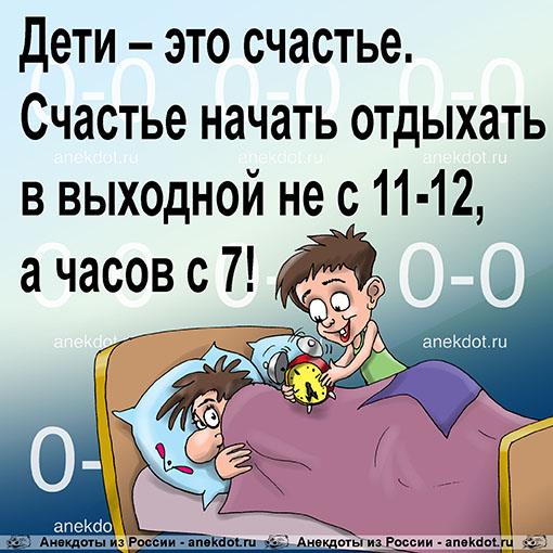 Дети – это счастье.  Счастье начать отдыхать в выходной не с 11-12, а часов с 7!