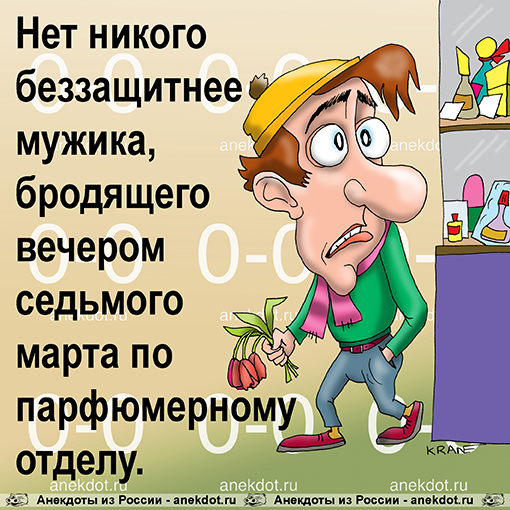 Нет никого беззащитнее мужика, бродящего вечером седьмого марта по парфюмерному отделу. 