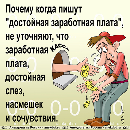 Почему когда пишут "достойная заработная плата", не уточняют, что заработная плата,…