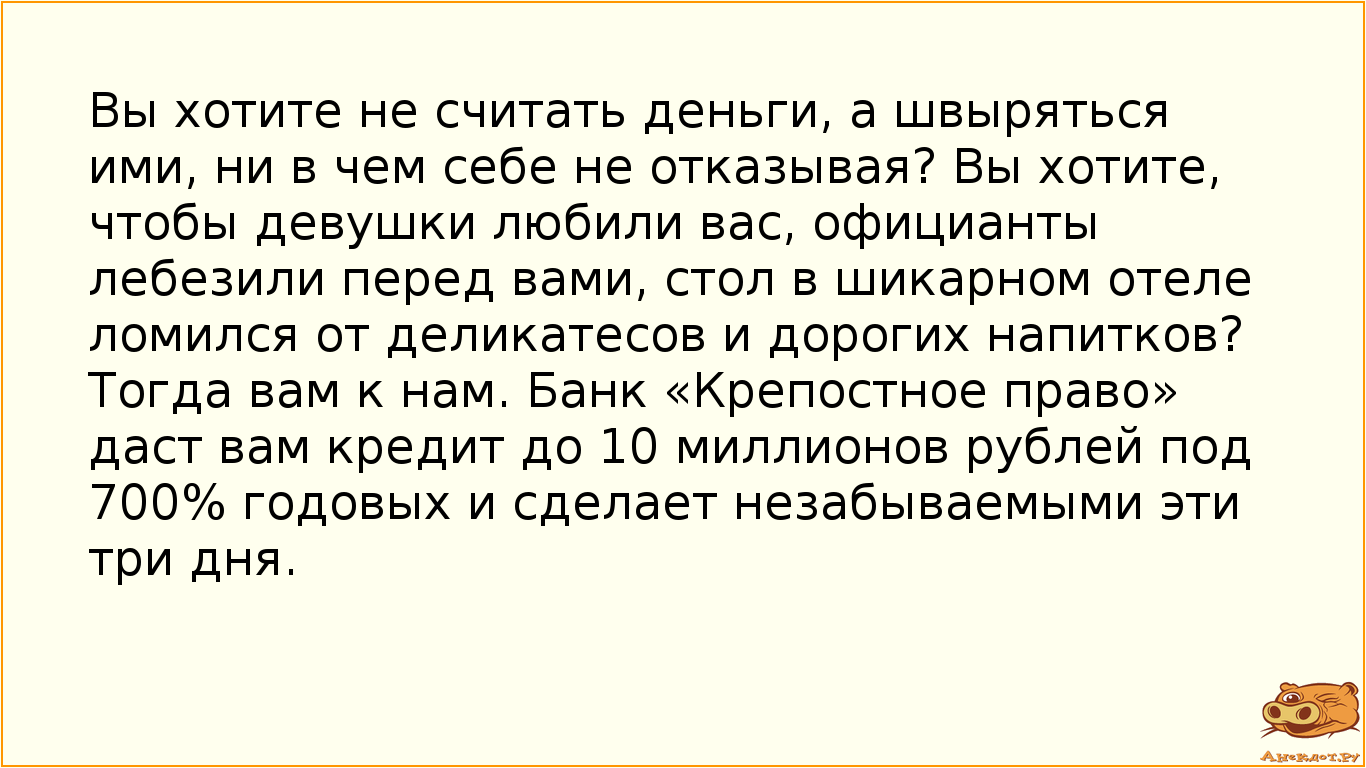 Вы хотите не считать деньги, а швыряться ими, ни в чем себе не отказывая? Вы хотите, чтобы девушки…