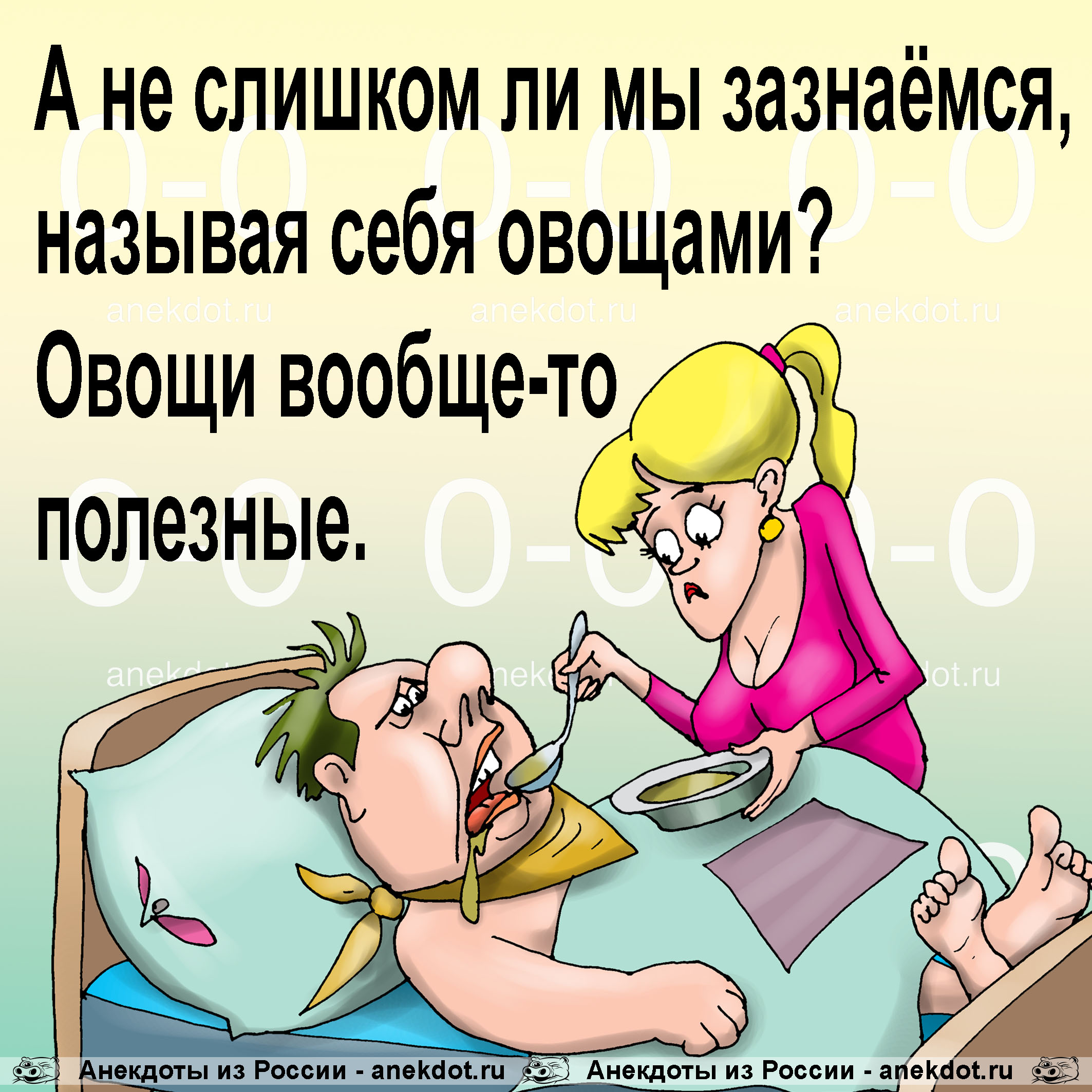 А не слишком ли мы зазнаёмся, называя себя овощами? Овощи вообще-то полезные.