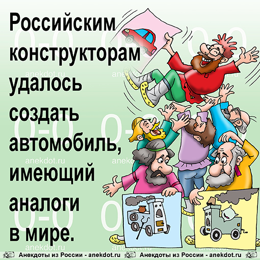 Российским конструкторам удалось создать автомобиль, имеющий аналоги в мире.