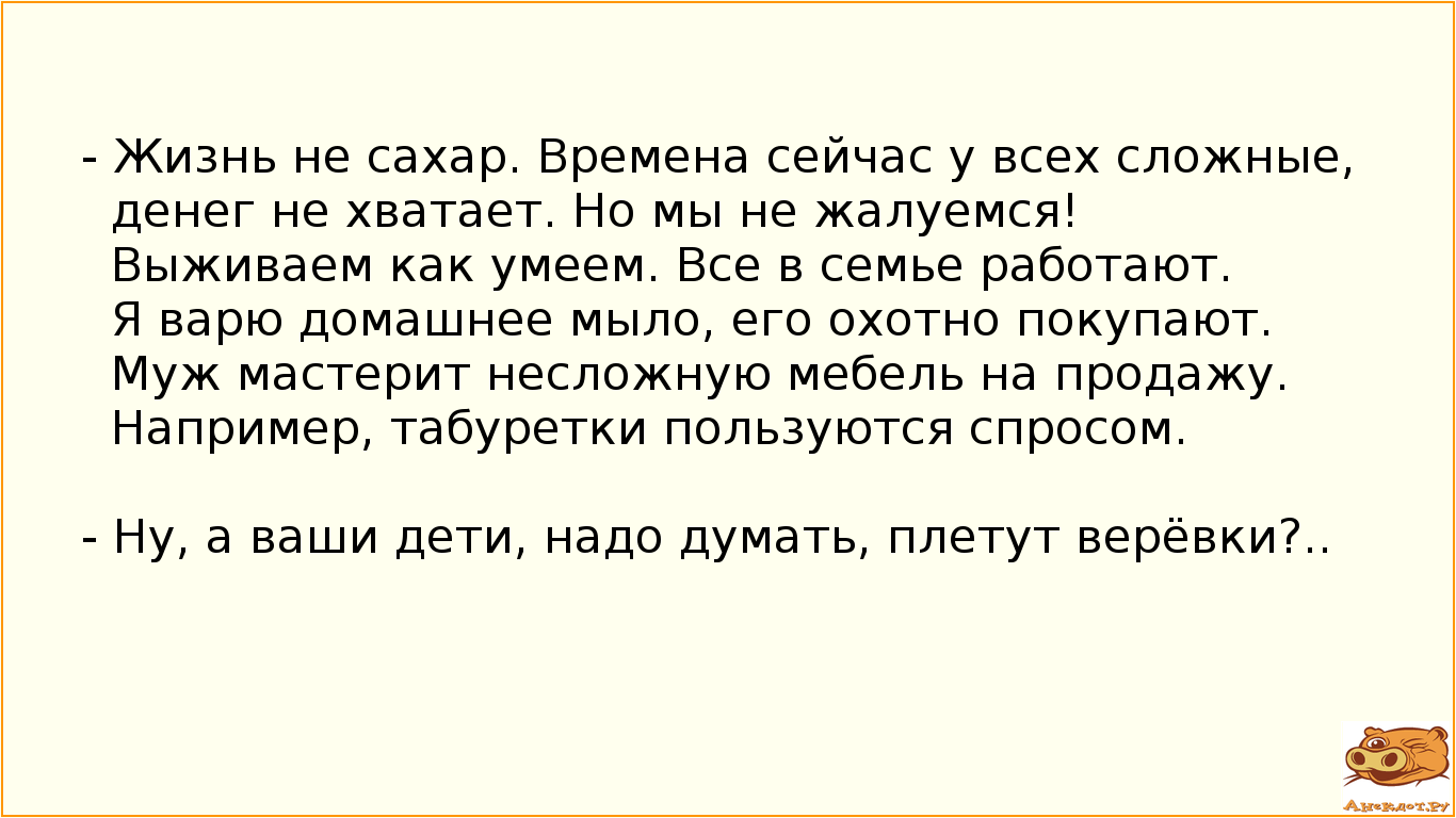 - Жизнь не сахар. Времена сейчас у всех сложные, денег не хватает. Но мы не жалуемся! Выживаем как…