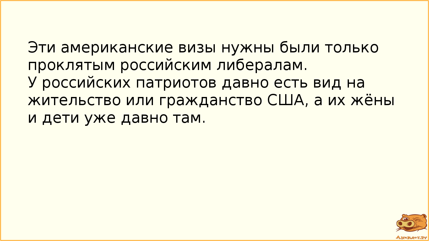 Эти американские визы нужны были только проклятым российским  либералам.  У российских патриотов давно есть вид на жительство или гражданство США, а их жёны и дети уже давно там.