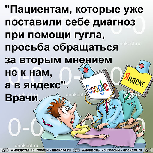 "Пациентам, которые уже поставили себе диагноз при помощи гугла, просьба обращаться за вторым мнением не к нам, а в яндекс". Врачи.